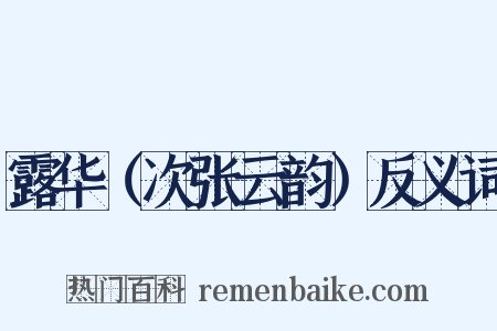 露华（次张云韵）反义词是什么意思的图片